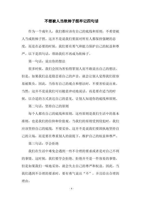 不想被人当软柿子捏牢记四句话