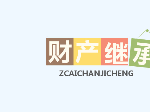 2020八年级道德与法治上册第三单元我们的经济生活第二节我们的财产权利遗产继承权教学课件湘教版