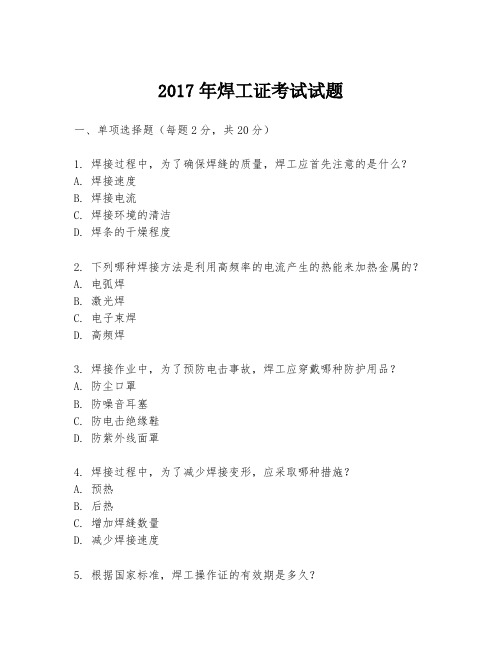 2017年焊工证考试试题