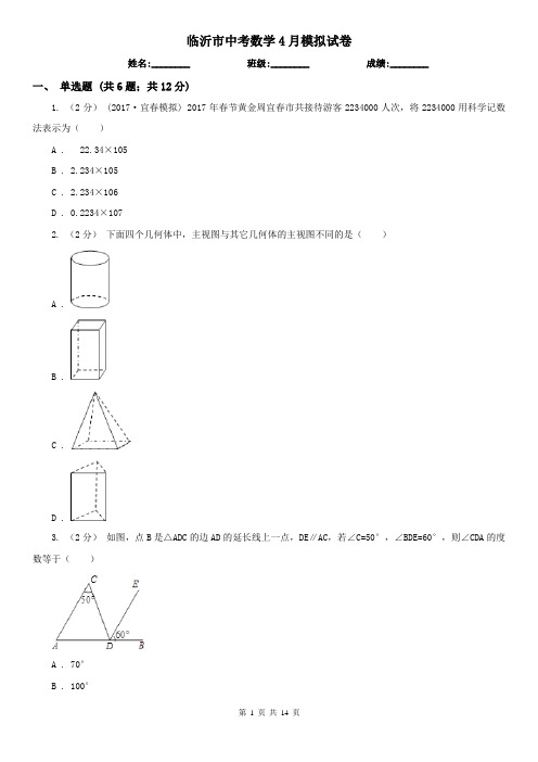 临沂市中考数学4月模拟试卷