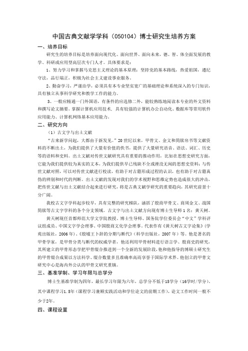 中国古典文献学学科(050104)博士研究生培养方案