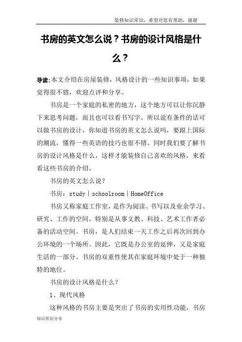 书房的英文怎么说？书房的设计风格是什么？