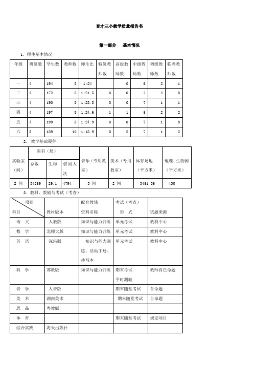 育才三小教学质量报告书