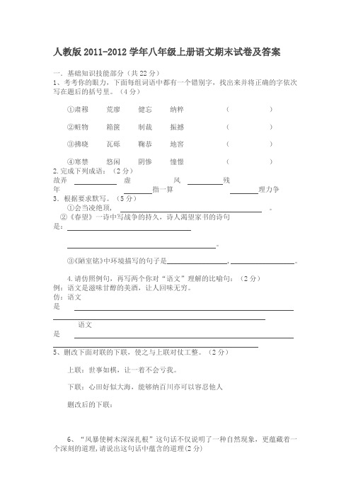 人教版2011-2012学年八年级上册语文期末试卷及答案1