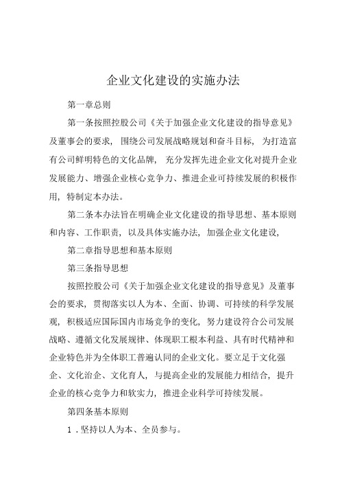 单位公司企业规章制度企业文化建设的实施办法