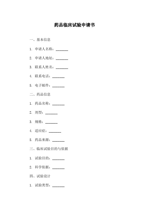 药品临床试验申请书