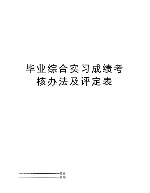 毕业综合实习成绩考核办法及评定表