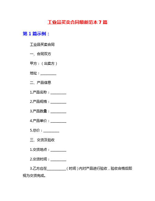 工业品买卖合同最新范本7篇