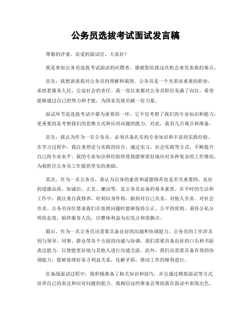 公务员选拔考试面试发言稿