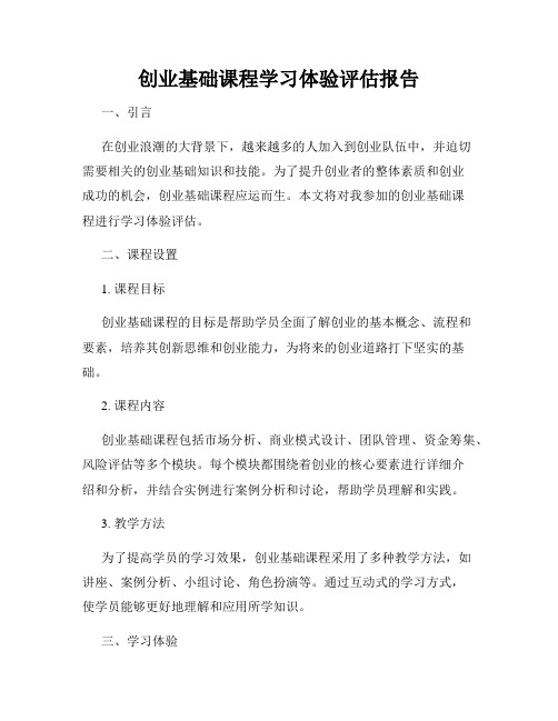 创业基础课程学习体验评估报告