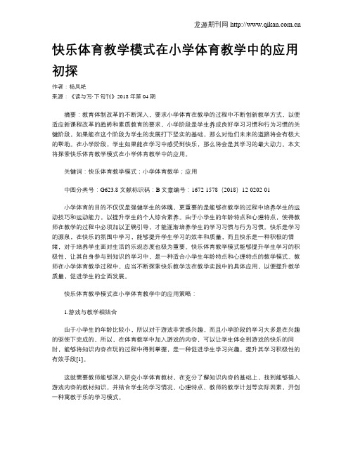 快乐体育教学模式在小学体育教学中的应用初探