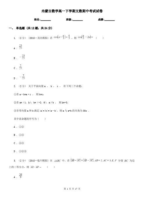 内蒙古数学高一下学期文数期中考试试卷