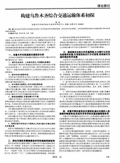 构建乌鲁木齐综合交通运输体系初探