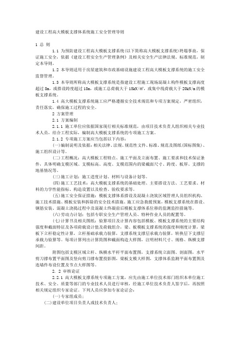 建设工程高大模板支撑体系统施工安全管理导则.doc