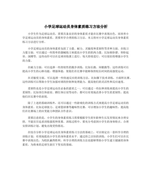 小学足球运动员身体素质练习方法分析