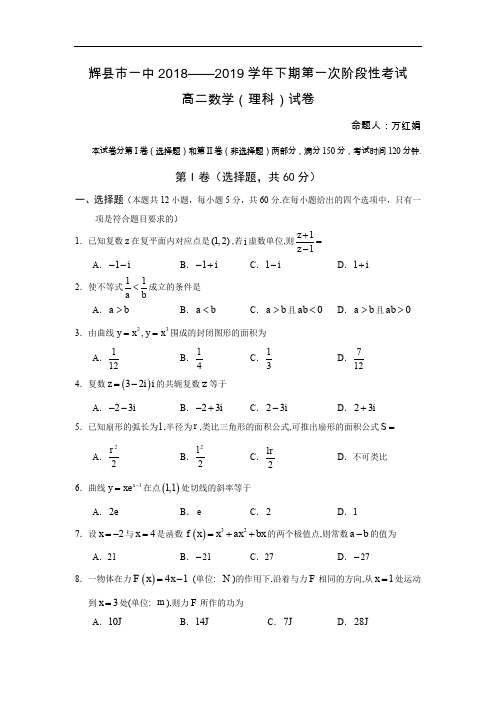 河南省辉县市一中2018-2019学年高二下学期第一阶段考试数学(理)试卷