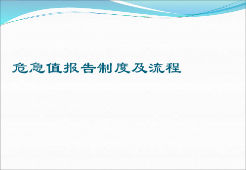 危急值报告制度及流程ppt课件