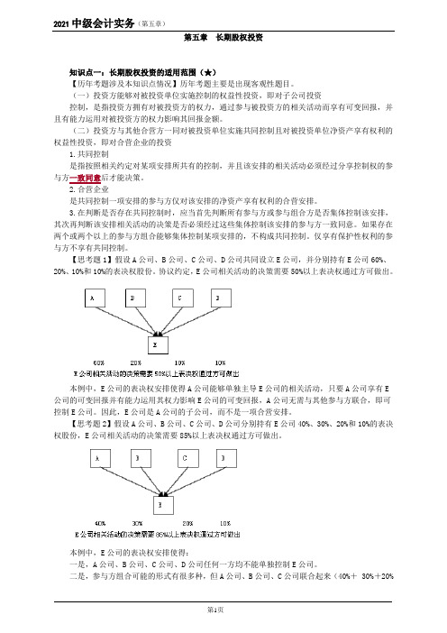 2021年中级会计师考试《中级会计实务》第五章 长期股权投资