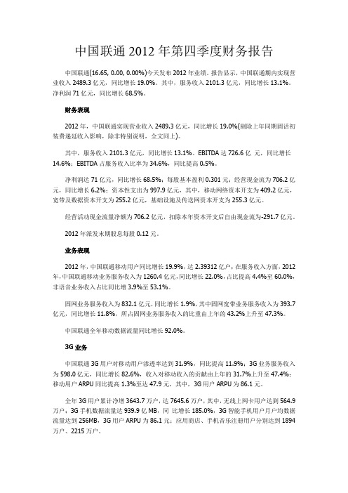 中国联通2012年第四季度财务报告