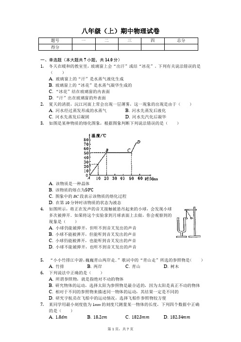 湖南省郴州市  八年级(上)期中物理试卷(含答案)