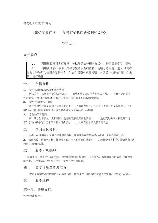 唐红丽维护受教育权教学设计