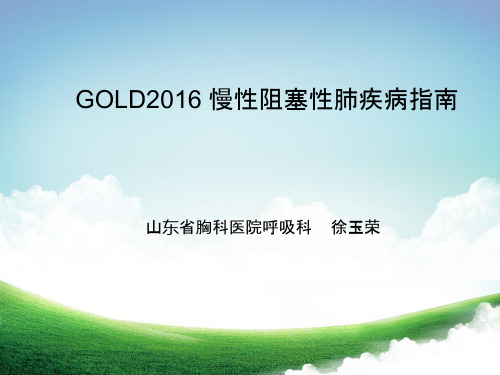 COPD(慢性阻塞性疾病)2016指南