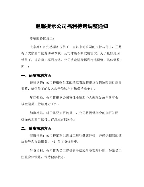 温馨提示公司福利待遇调整通知