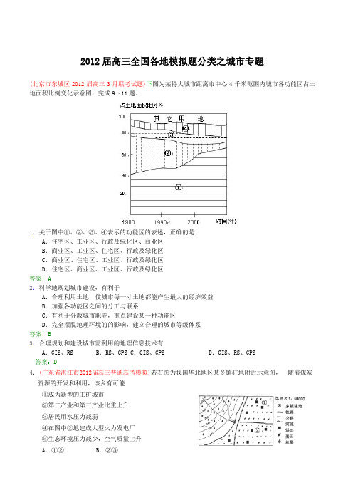 2012届高三全国各地模拟题分类之城市专题