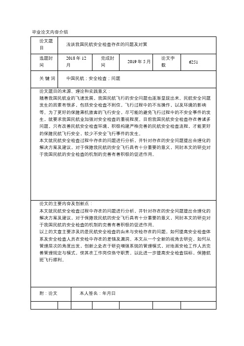 浅谈我国民航安全检查存在的问题及对策