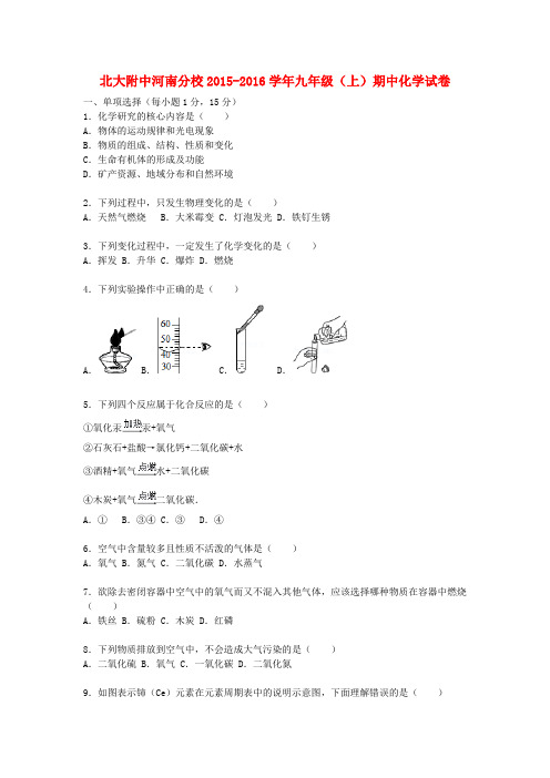 河南省北大附中分校九年级化学上学期期中试题(含解析) 新人教版