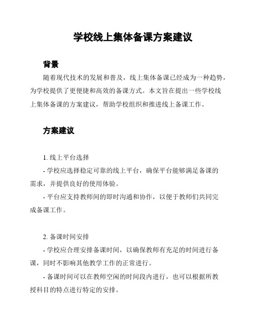 学校线上集体备课方案建议