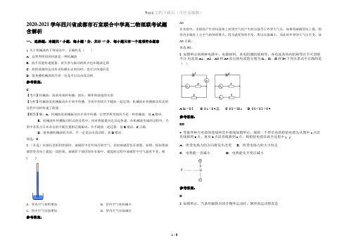 2020-2021学年四川省成都市石室联合中学高二物理联考试题含解析