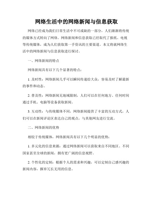 网络生活中的网络新闻与信息获取