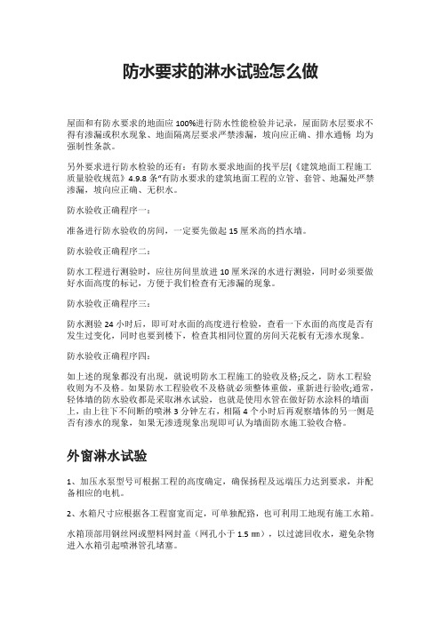 防水要求的淋水试验怎么做