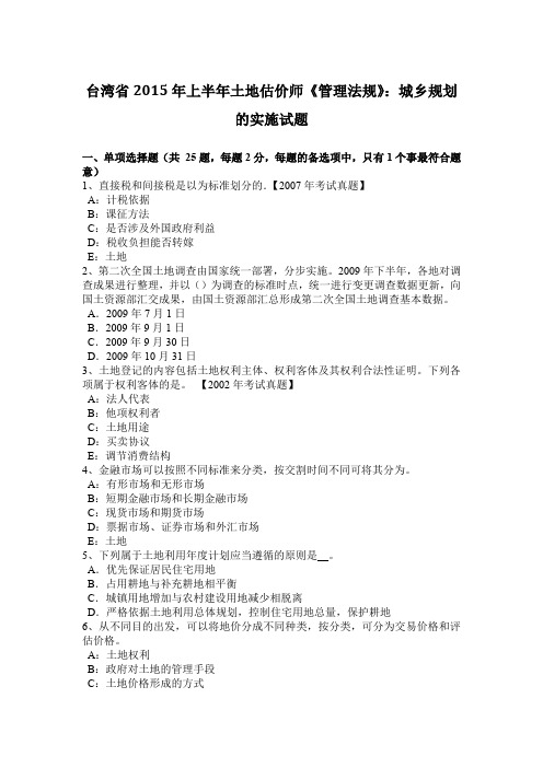 台湾省2015年上半年土地估价师《管理法规》：城乡规划的实施试题