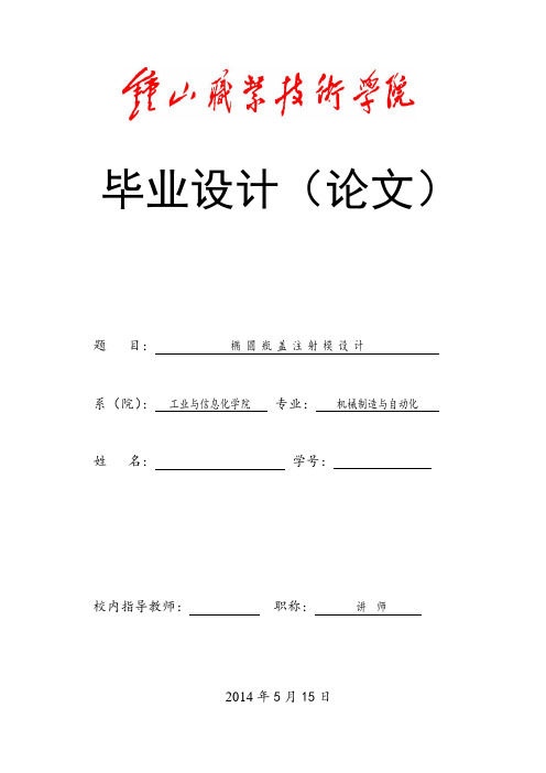 椭圆瓶盖注射模设计