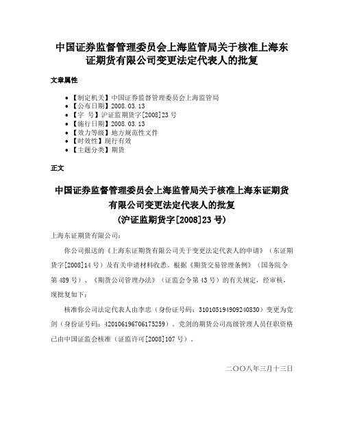 中国证券监督管理委员会上海监管局关于核准上海东证期货有限公司变更法定代表人的批复