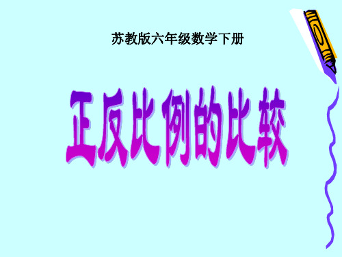 《正反比例的比较》ppt课件 公开课获奖课件