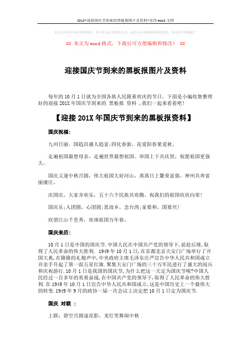 2018-迎接国庆节到来的黑板报图片及资料-实用word文档 (2页)