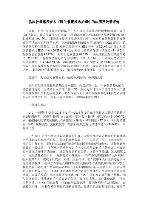 临床护理路径在人工膝关节置换术护理中的应用及效果评价