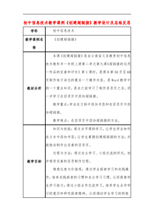 初中信息技术教学课例《创建超链接》教学设计及总结反思