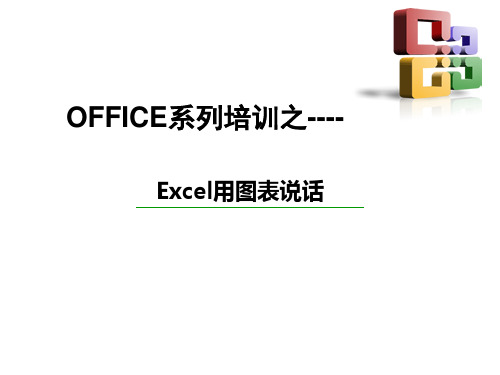 实用Excel图表制作教程(实例教学)