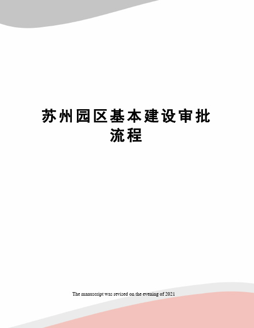 苏州园区基本建设审批流程