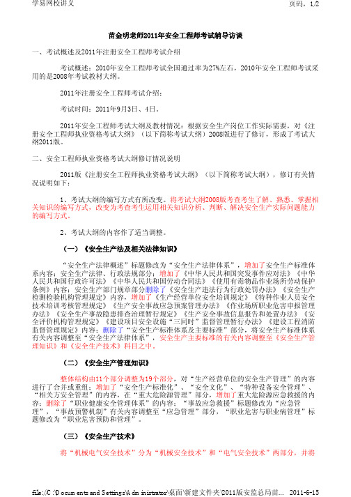 苗金明老师2011年安全工程师考试辅导访谈