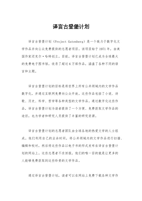 译言古登堡计划