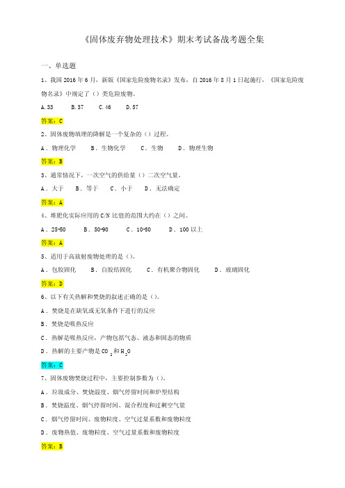 中国石油大学(华东)《固体废弃物处理技术》期末考试备战题库全集