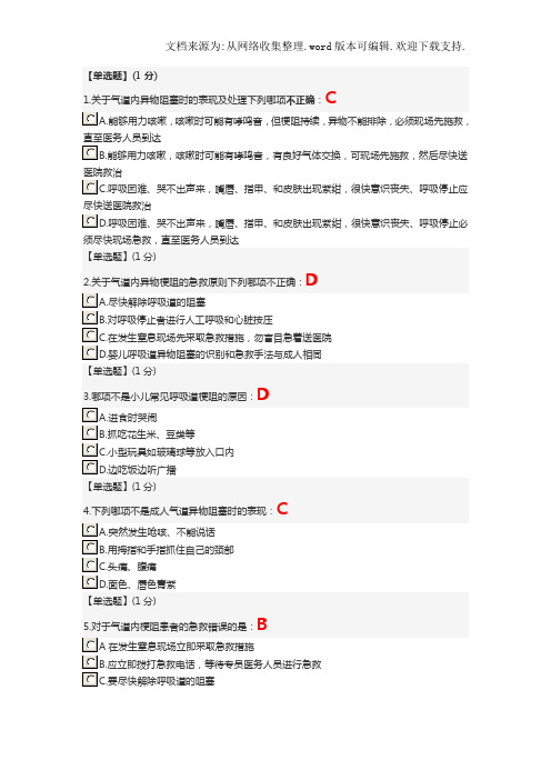 智慧树关爱生命—急救与自救技能第四章单元测试答案(供参考)