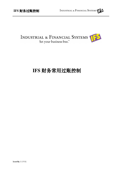 IFS常用过帐控制