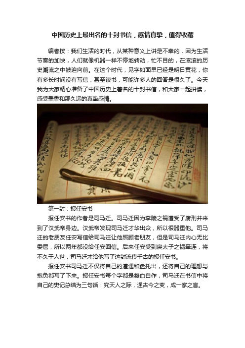 中国历史上最出名的十封书信，感情真挚，值得收藏