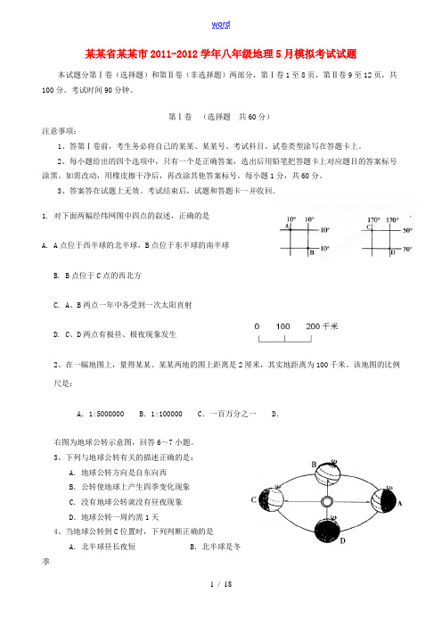 山东省泰安市2011-2012学年八年级地理5月模拟考试试题